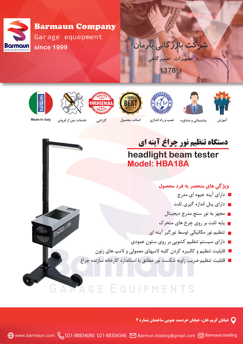  تنظیم نور چراغ آینه ای مشخصات فنی دستگاه ایتالیایی مدل HBA18A تاپ اتو - ToPAuto