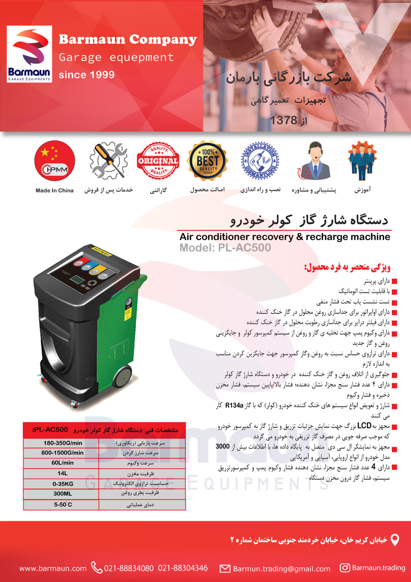 شارژ گاز کولر مدل PL – AC 500