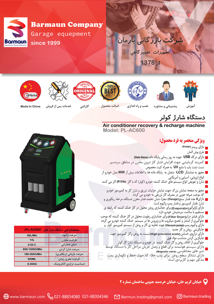 شارژ گاز کولر مدل PL – AC 600