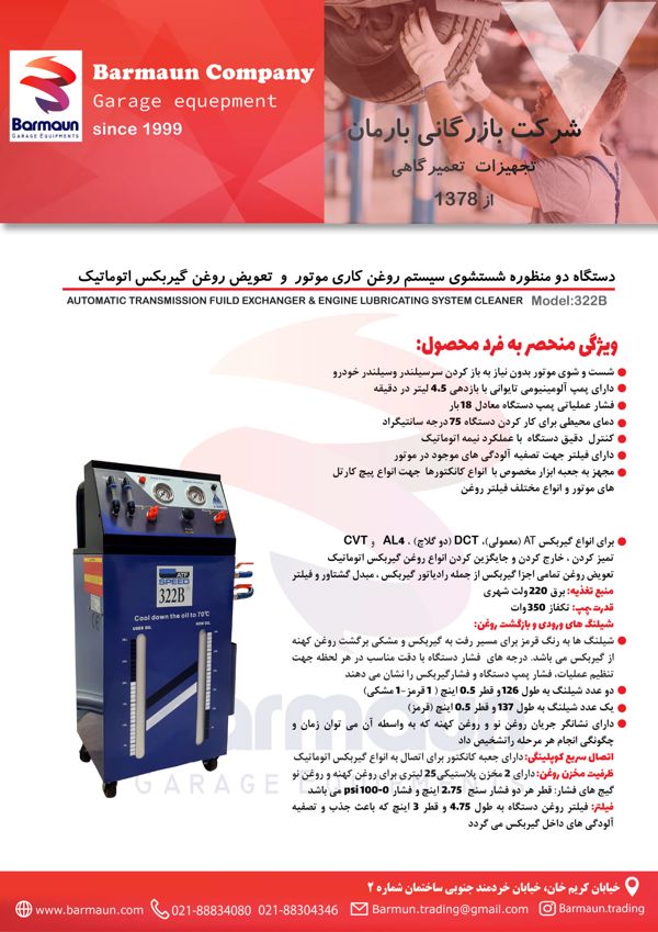 AUTOMATIC TRANSMISSION FUILD EXCHANGER & ENGINE LUBRICATING SYSTEM CLEANER