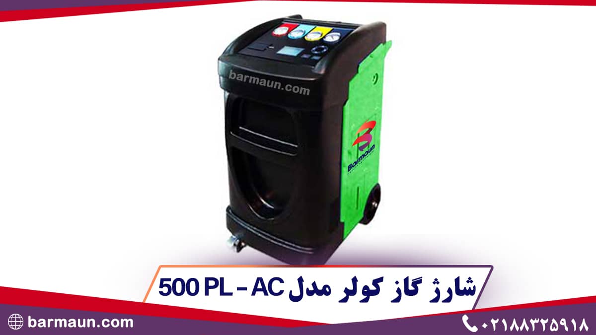 شارژ گاز کولر مدل PL – AC 500